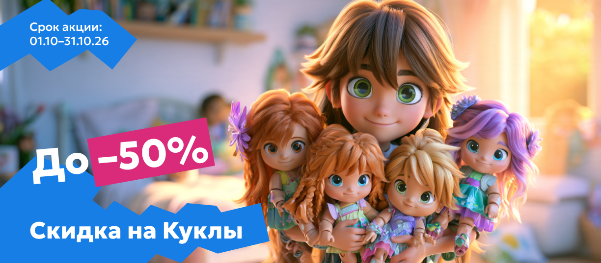 куклы 50%